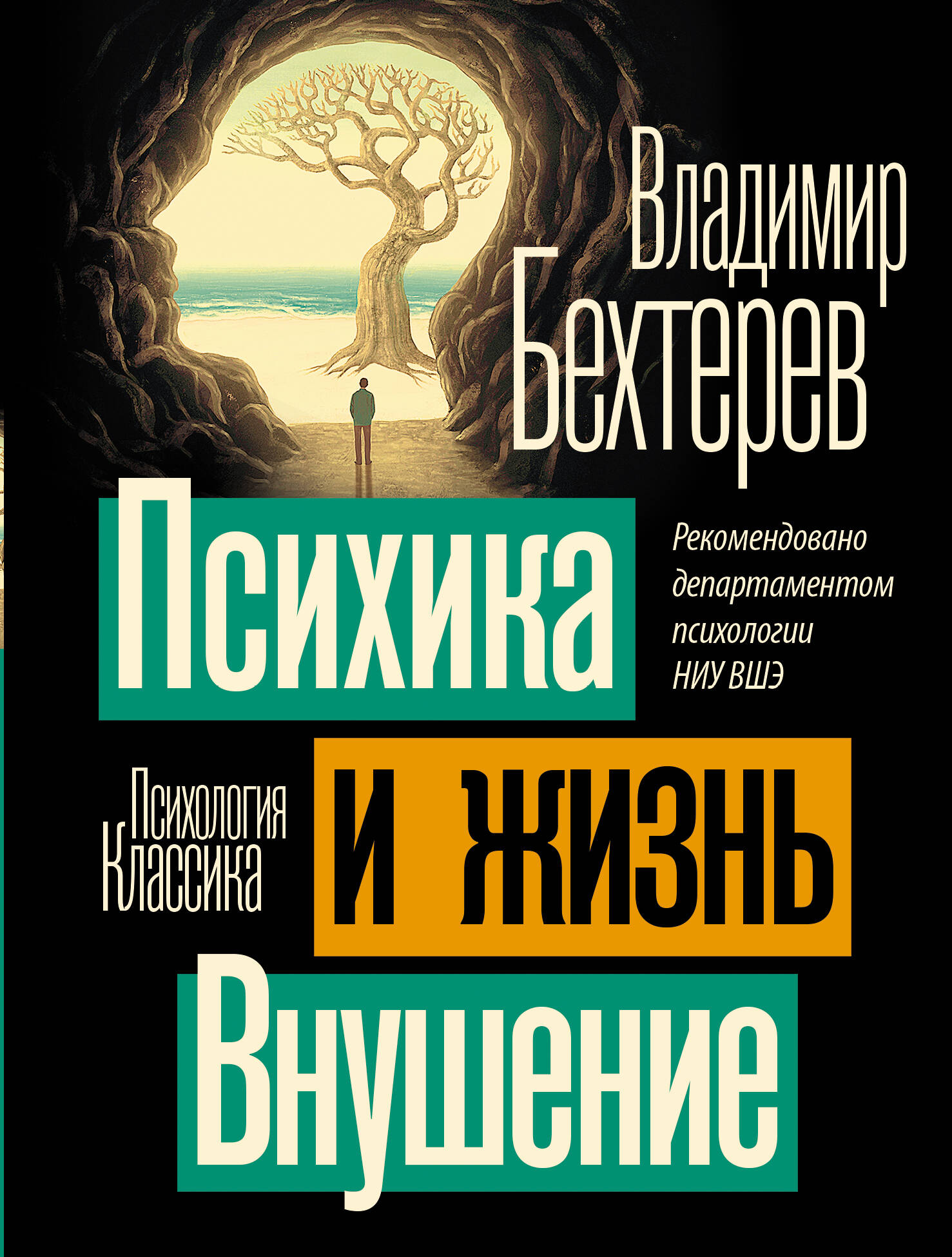 

Психика и жизнь