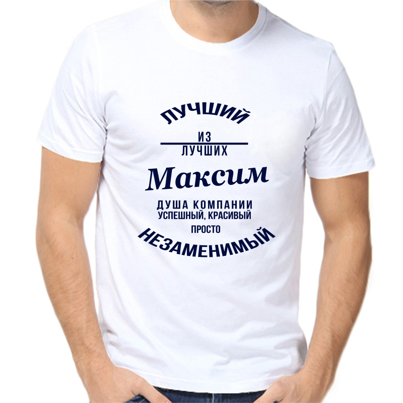 

Футболка мужская белая 42 р-р лучший из лучших Максим, Белый, fm_Luchshiy_Maksim