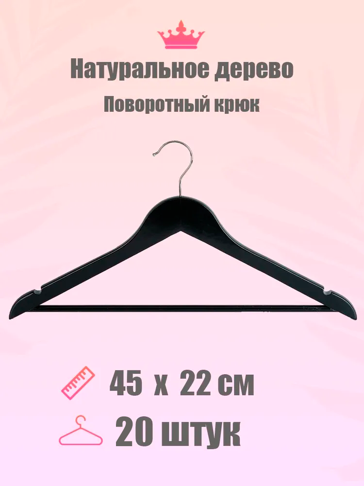 

Вешалки-плечики CasaMia, набор 20 шт, деревянные черные, Черный