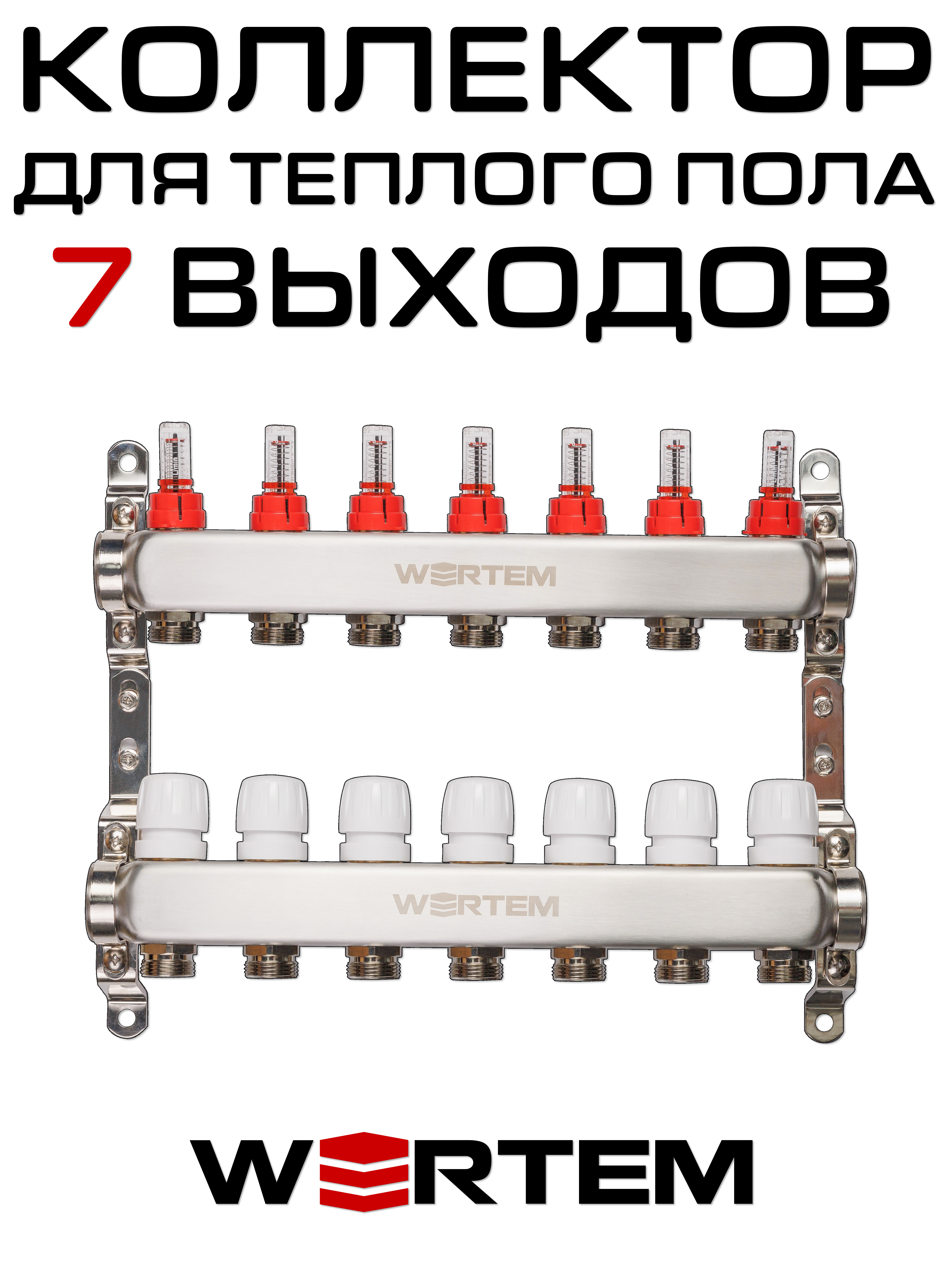 Коллектор для теплого пола на 7 выходов WERTEM WTHL-K30-07