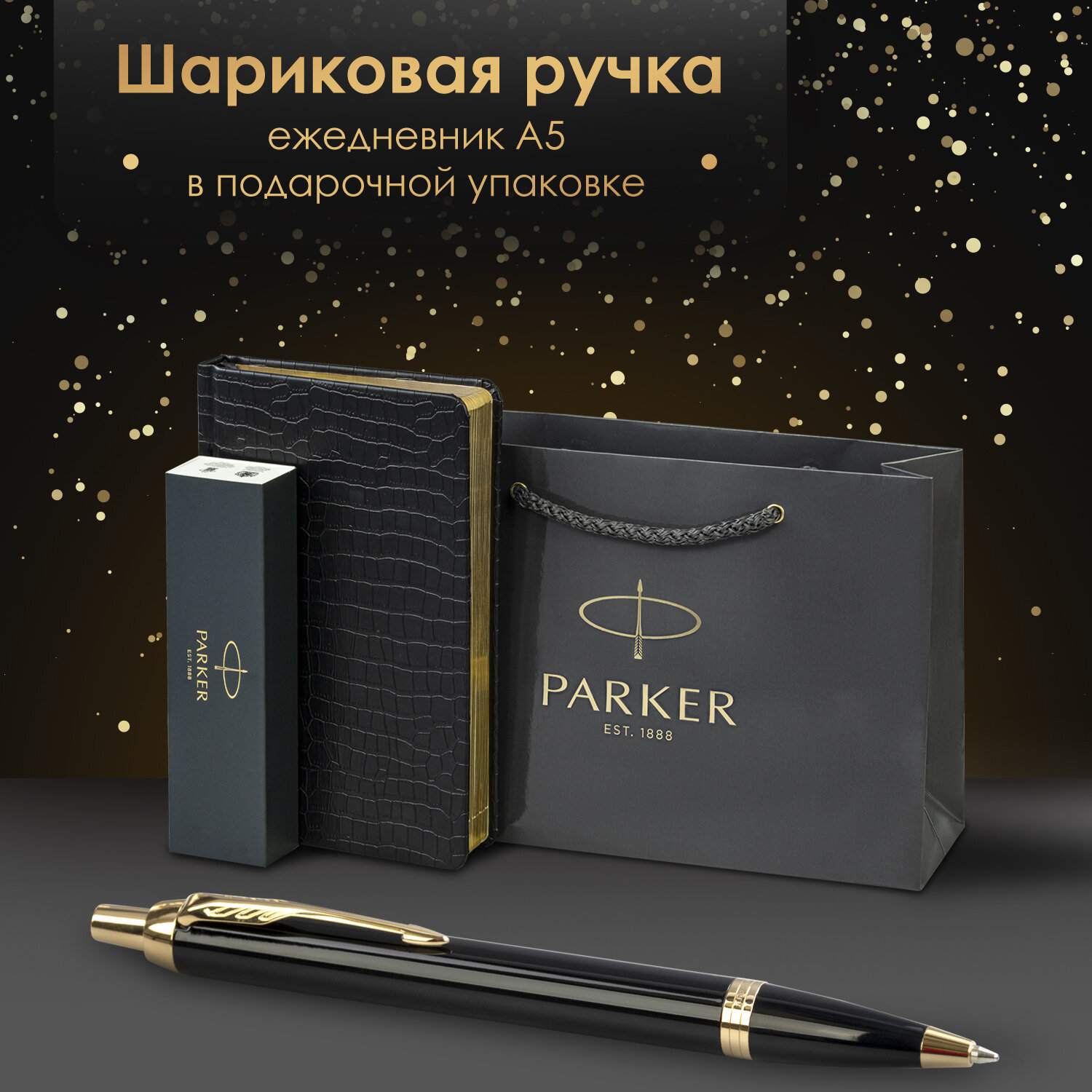 

Ручка шариковая Parker Im Core Black Lacquer Gt 880899 синяя, ежедневник А5, пакет, Разноцветный, 693