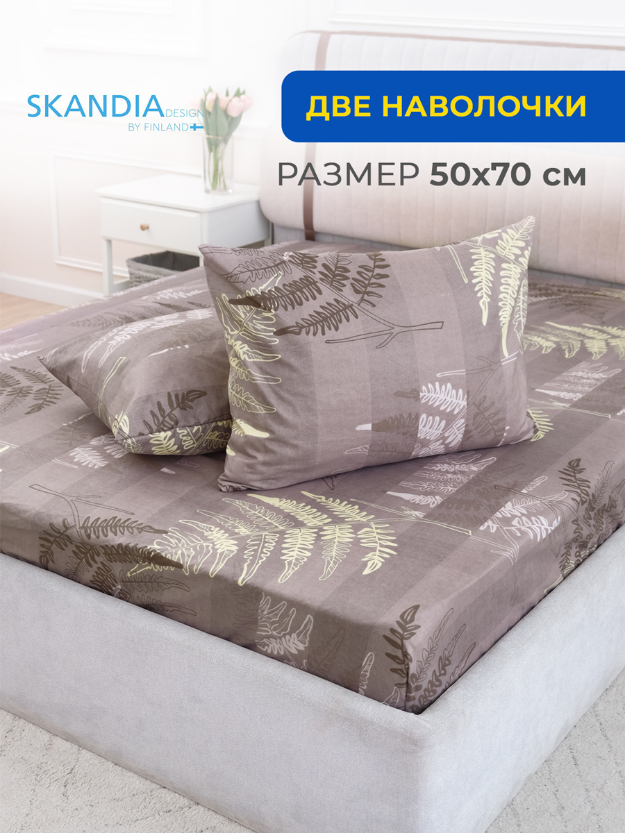 Наволочка SKANDIA design by Finland Комплект наволочек 50х70 r026-NAV-50x70 2 шт