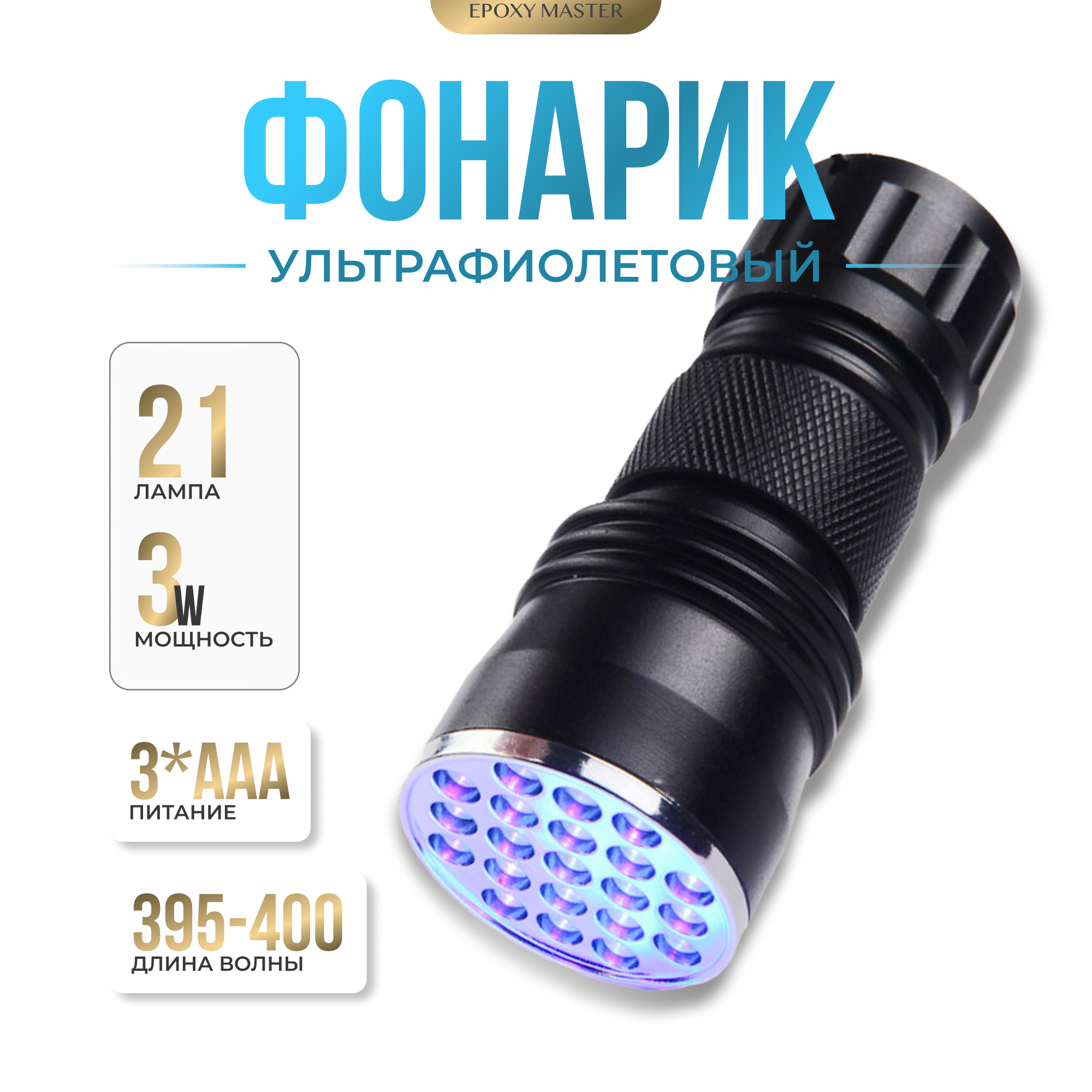 

Ультрафиолетовый фонарик EPOXYMASTER EMSM44, черный, УФ-фонарь