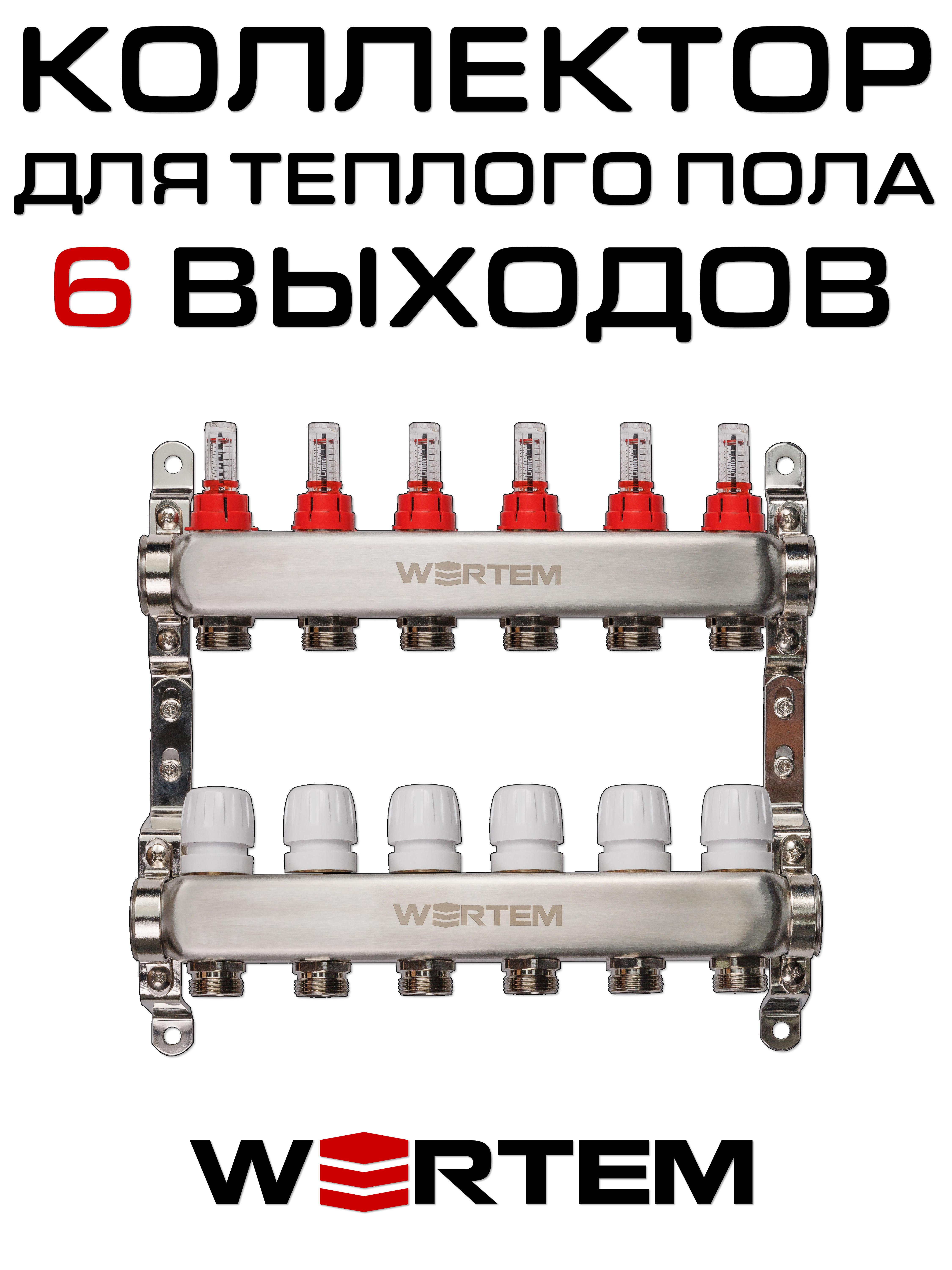 Коллектор для теплого пола на 6 выходов WERTEM WTHL-K30-06