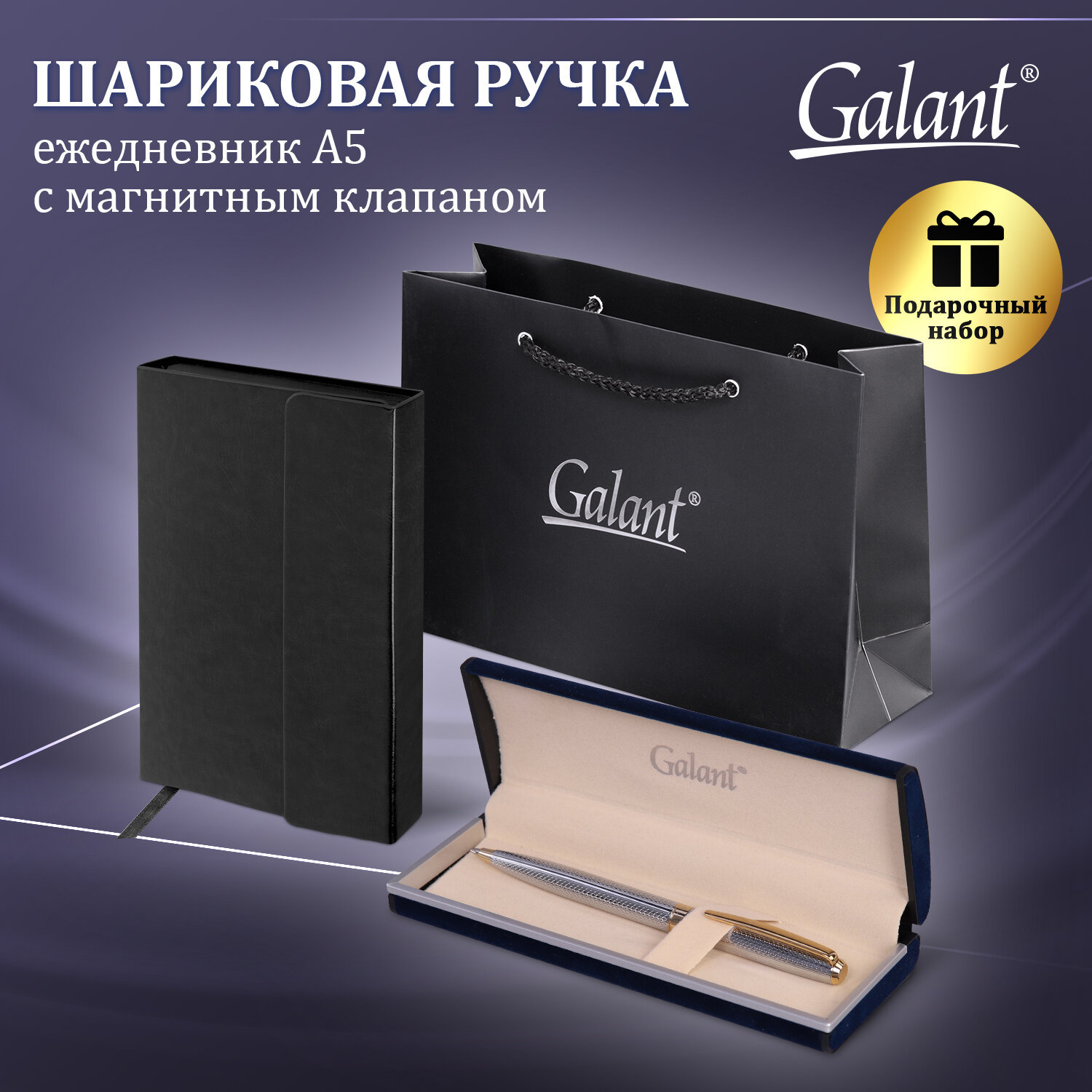 Ручка шариковая подарочная Galant Black, 880905, синяя,ежедневник А5, пакет