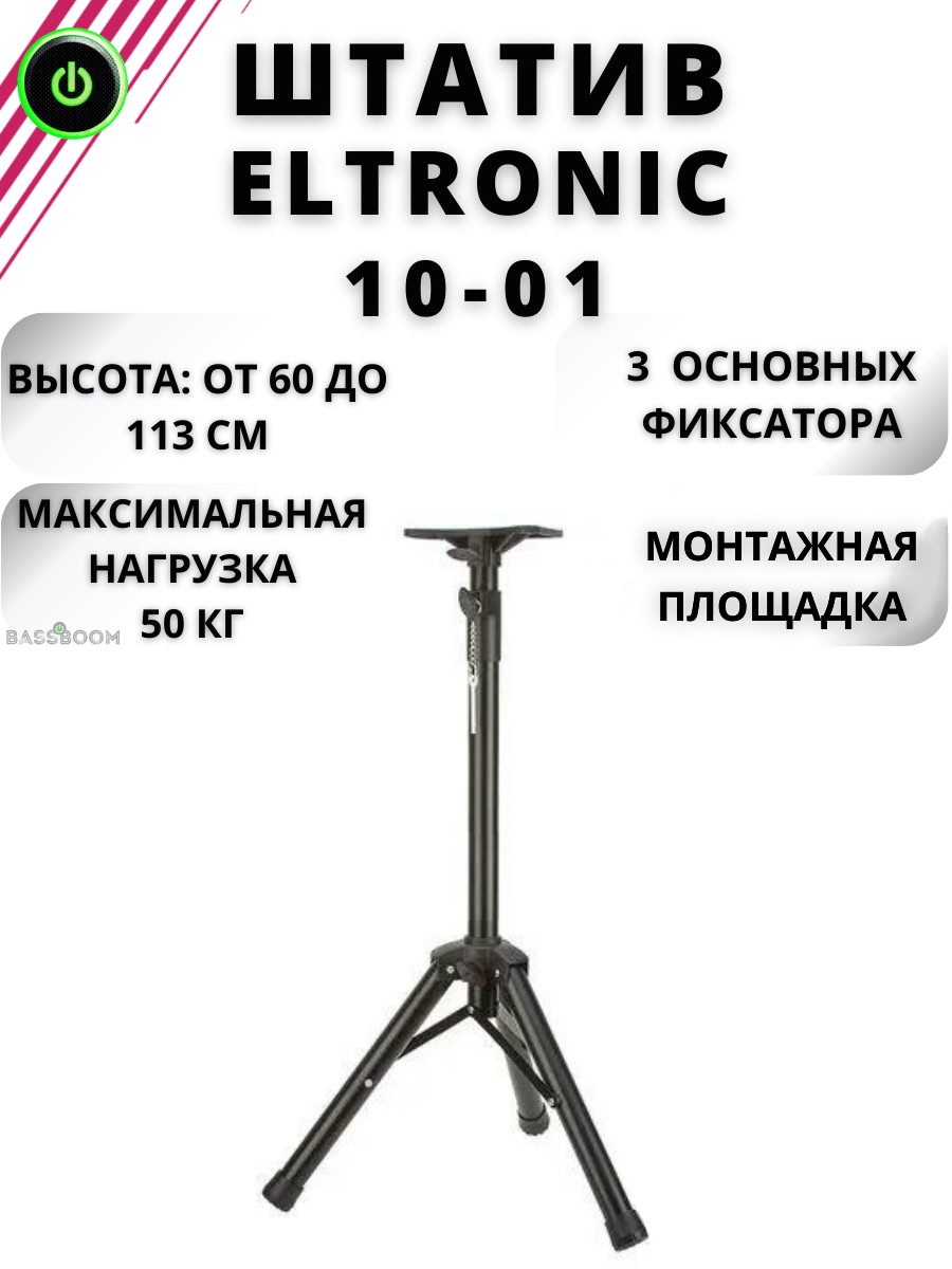 

Cтойка для колонок Eltronic 10-01 Black, 10-01