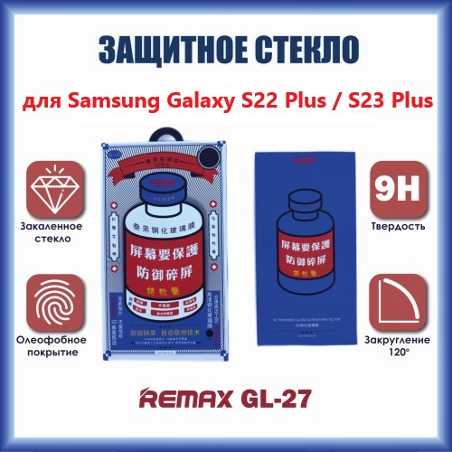 

Защитное стекло Remax Medicine Glass GL-27 3D для Samsung Galaxy S22 Plus / S23 Plus, GL-27