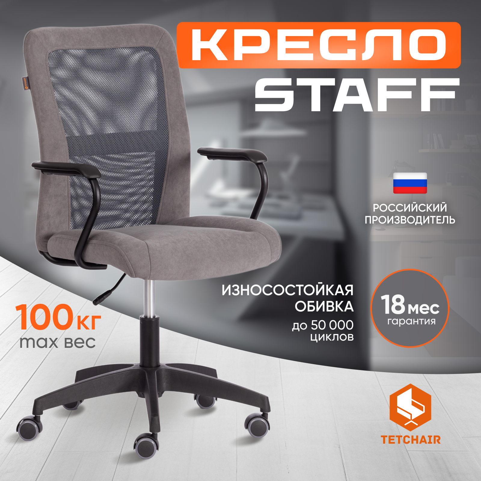 Кресло офисное TetChair STAFF, флок/ткань, серый