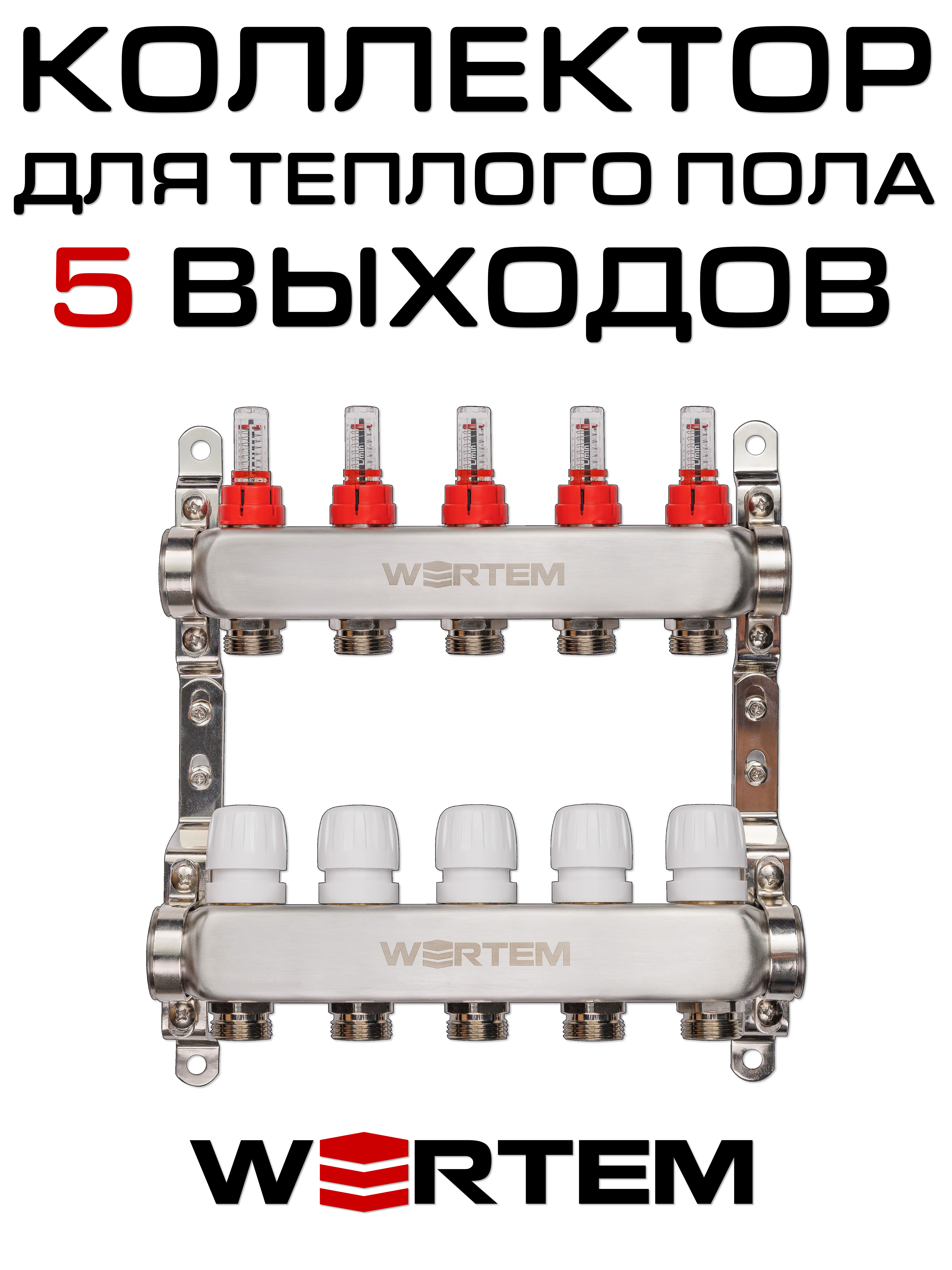 Коллектор для теплого пола на 5 выходов WERTEM WTHL-K30-05