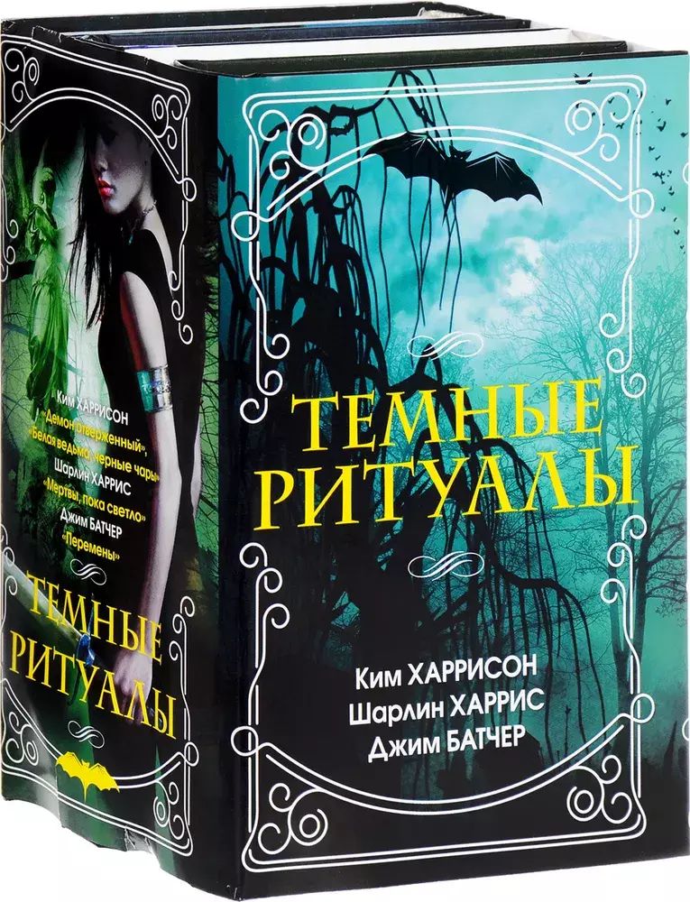 

Темные ритуалы