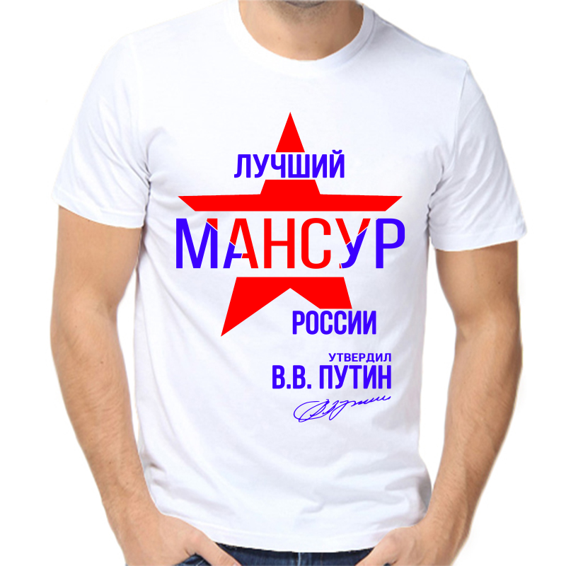 

Футболка мужская белая 50 р-р лучший мансур россии, Белый, fm_luchshiy_mansur_rossii
