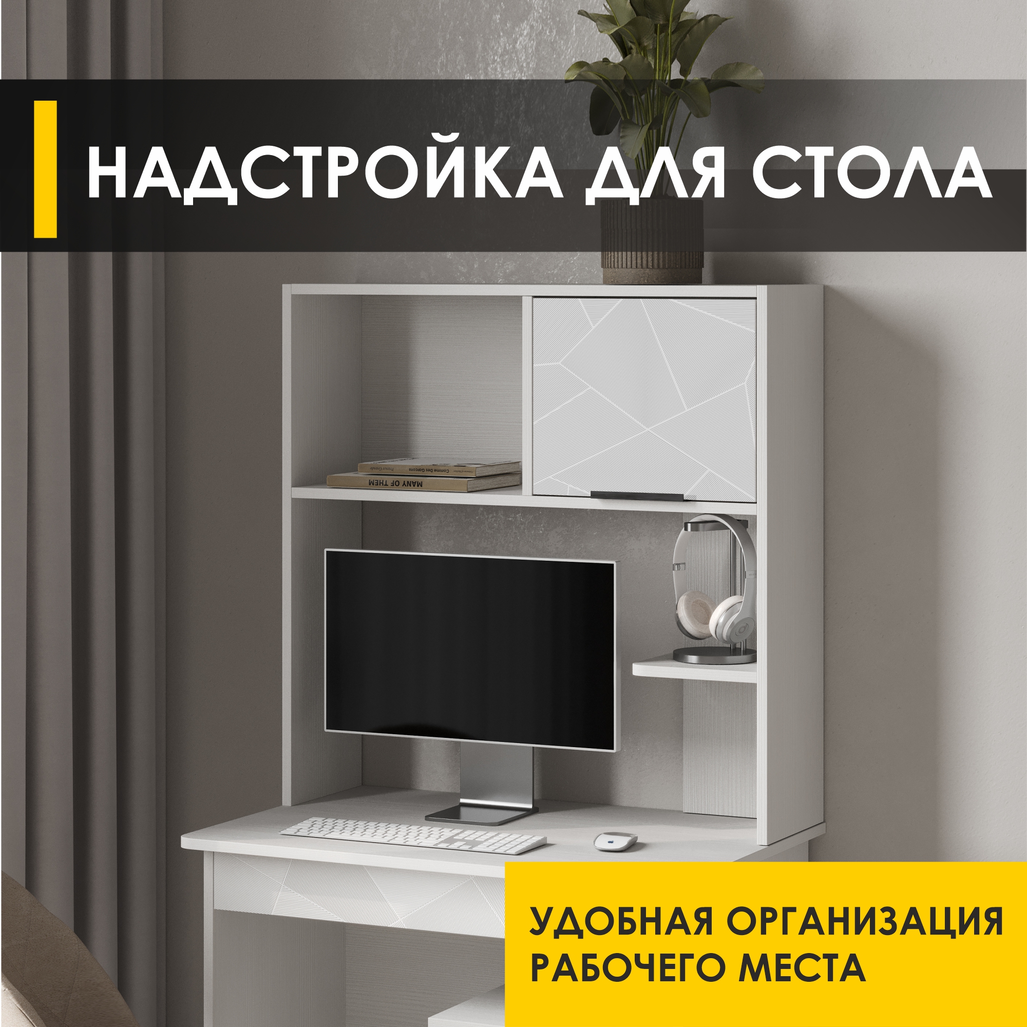 

Надстройка для стола Venerdi Орион 124 Белый шпон, Орион 124