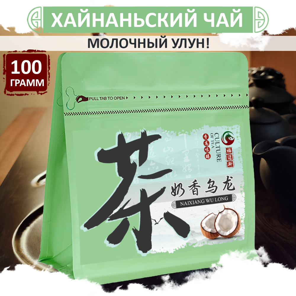 

Чай Fumaisi молочный улун хайнаньский зеленый высшей категории Nai Xiang Wu Long, 100 г, Aroma tea milk