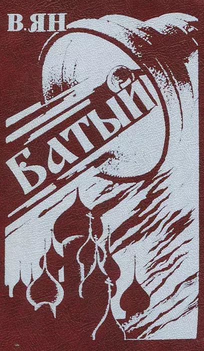 

Батый