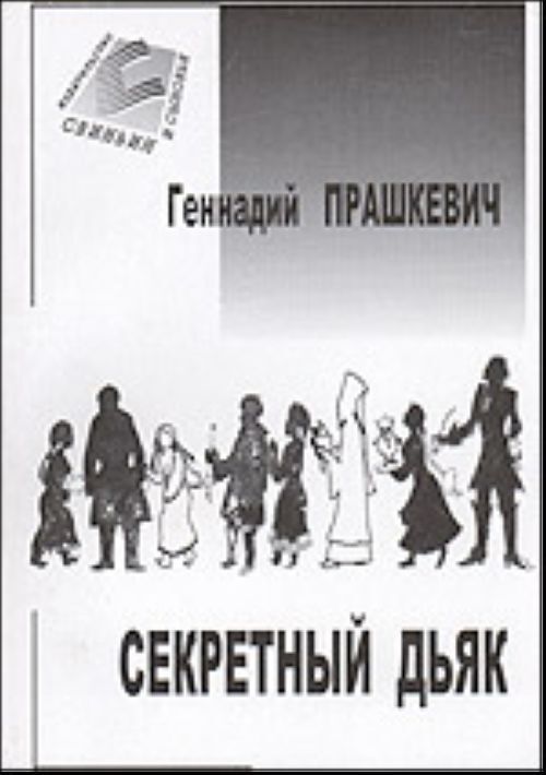 

Секретный дьяк, или Язык для потерпевших кораблекрушение