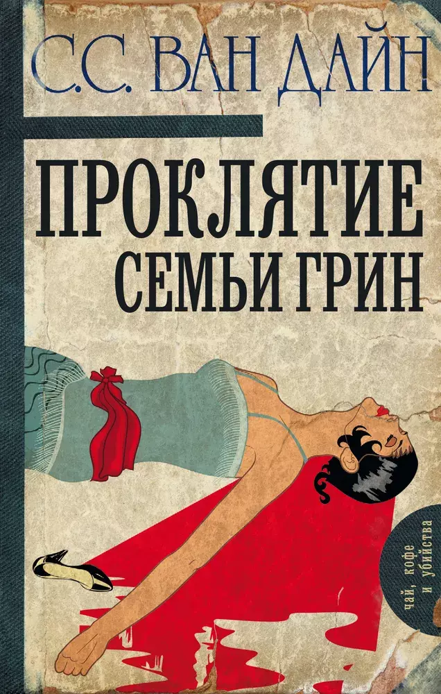 

Книга Проклятие семьи Грин