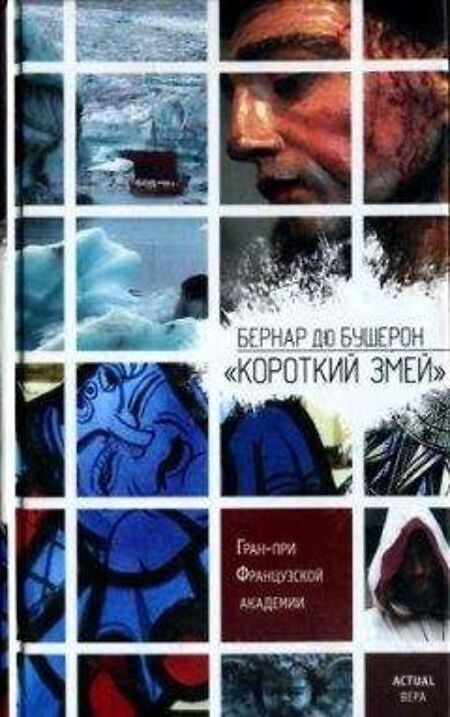 

Короткий Змей