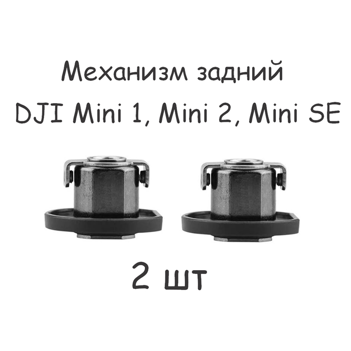 

Шарнир луча DJI для Mini 1/2/SE задний, 2 шт, Mini