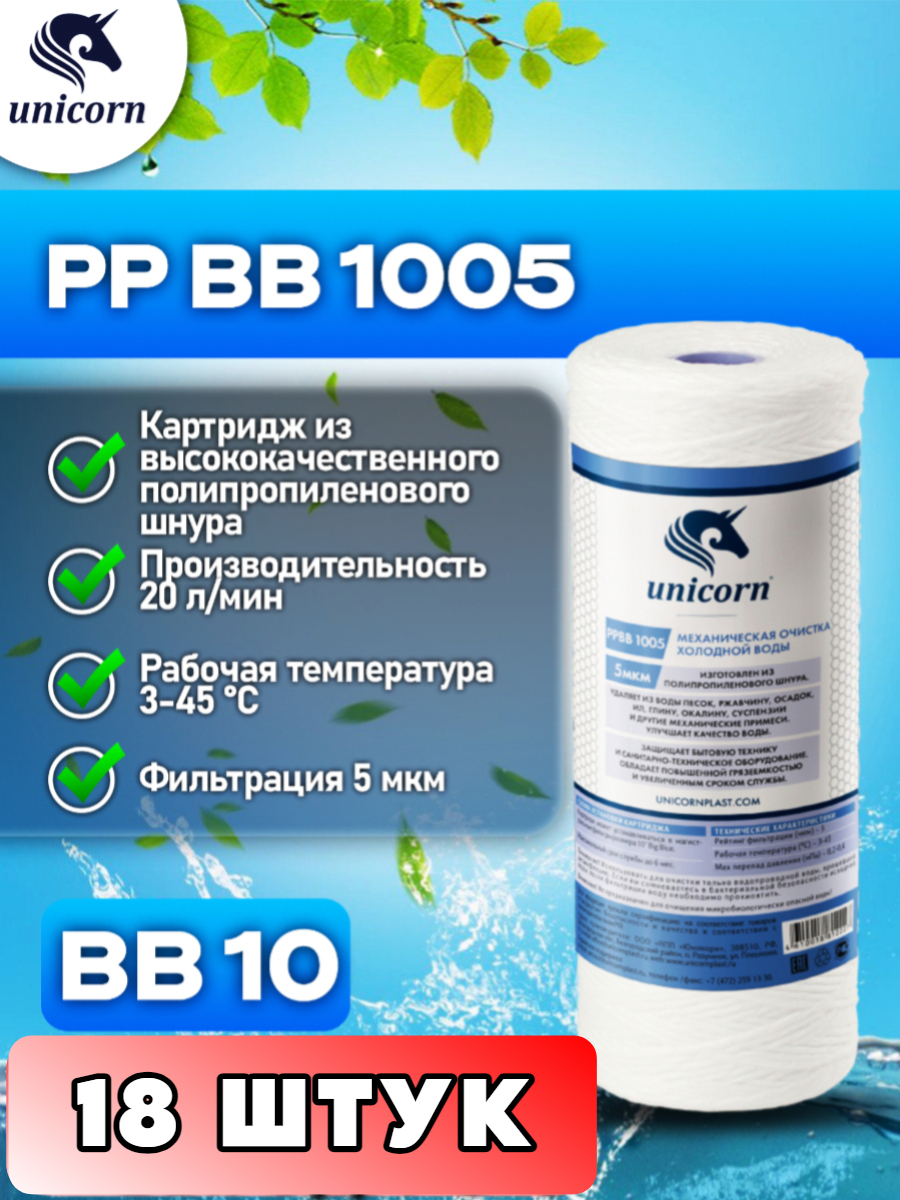 Картридж для фильтра воды Unicorn PPBB1005 18 штук 9153₽