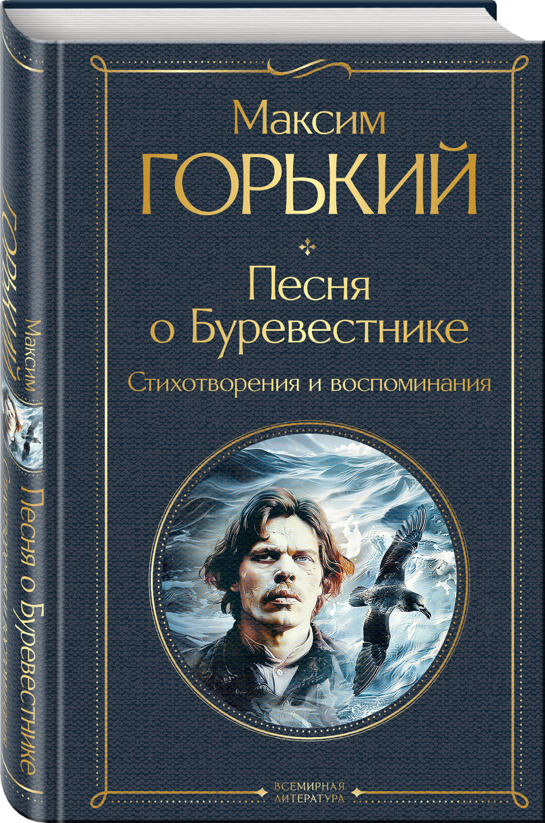 

Песня о Буревестнике Стихотворения и воспоминания