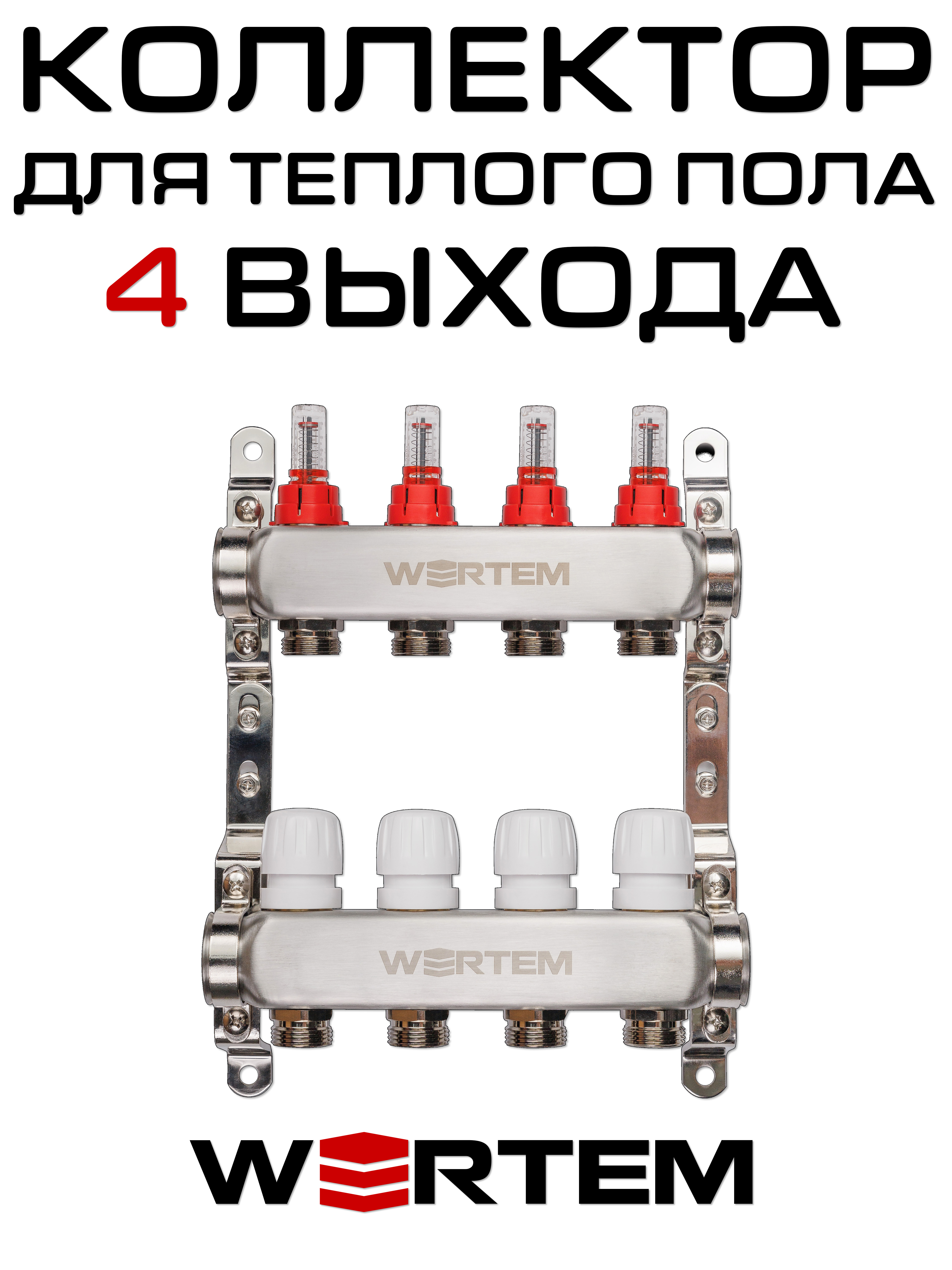 Коллектор для теплого пола на 4 выхода WERTEM WTHL-K30-04