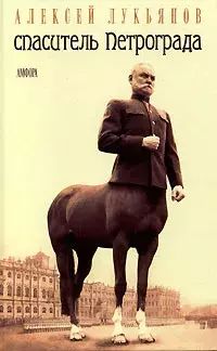 

Спаситель Петрограда