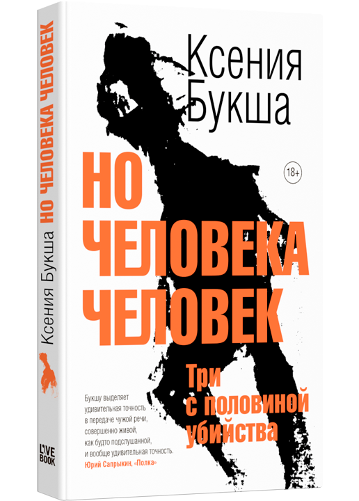 

Но человека человек, 978-5-907428-64-5
