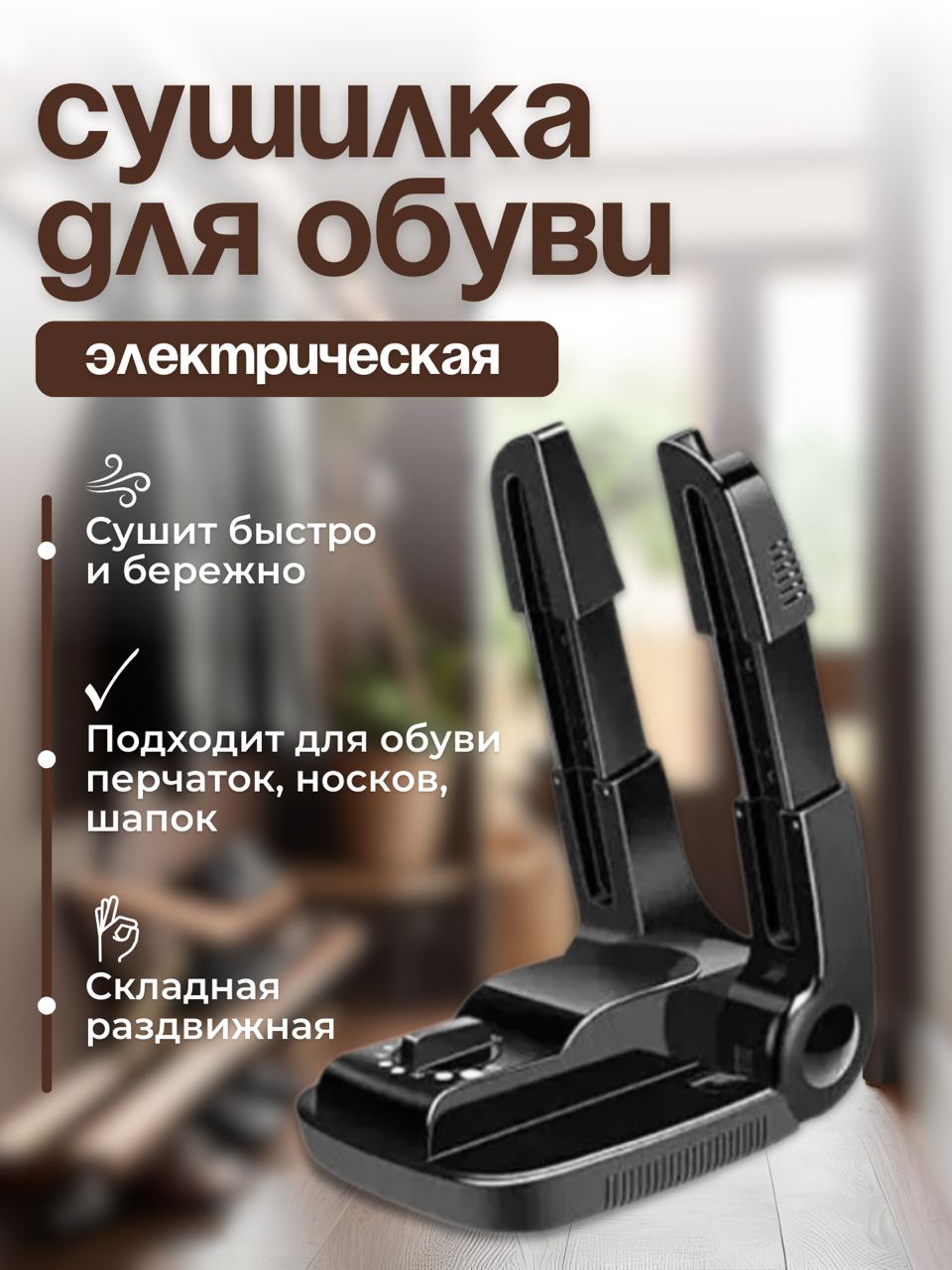 Сушилка для обуви TOP-Store Sliding Shoe Dryer 1861₽