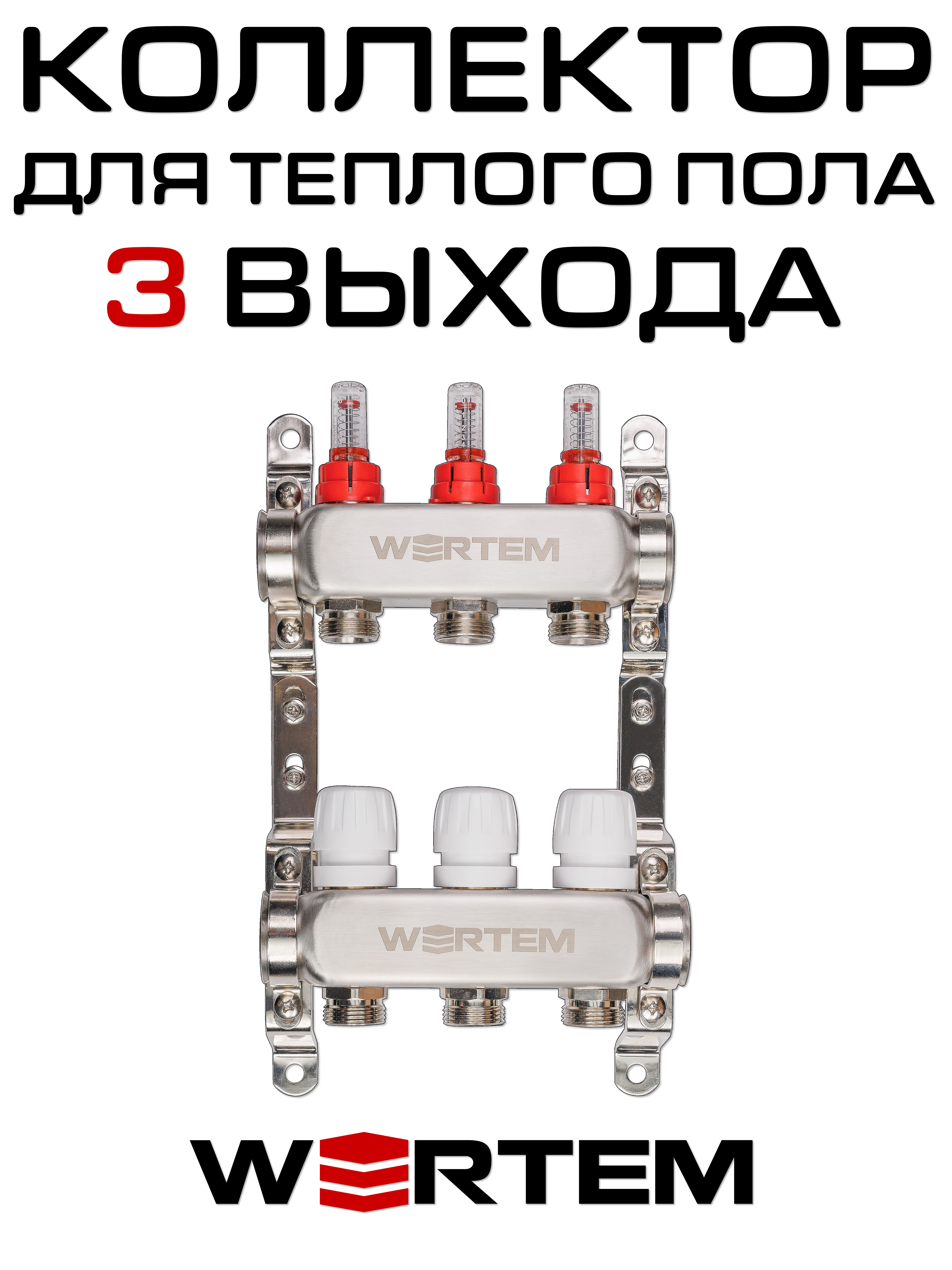 Коллектор для теплого пола на 3 выхода WERTEM WTHL-K30-03