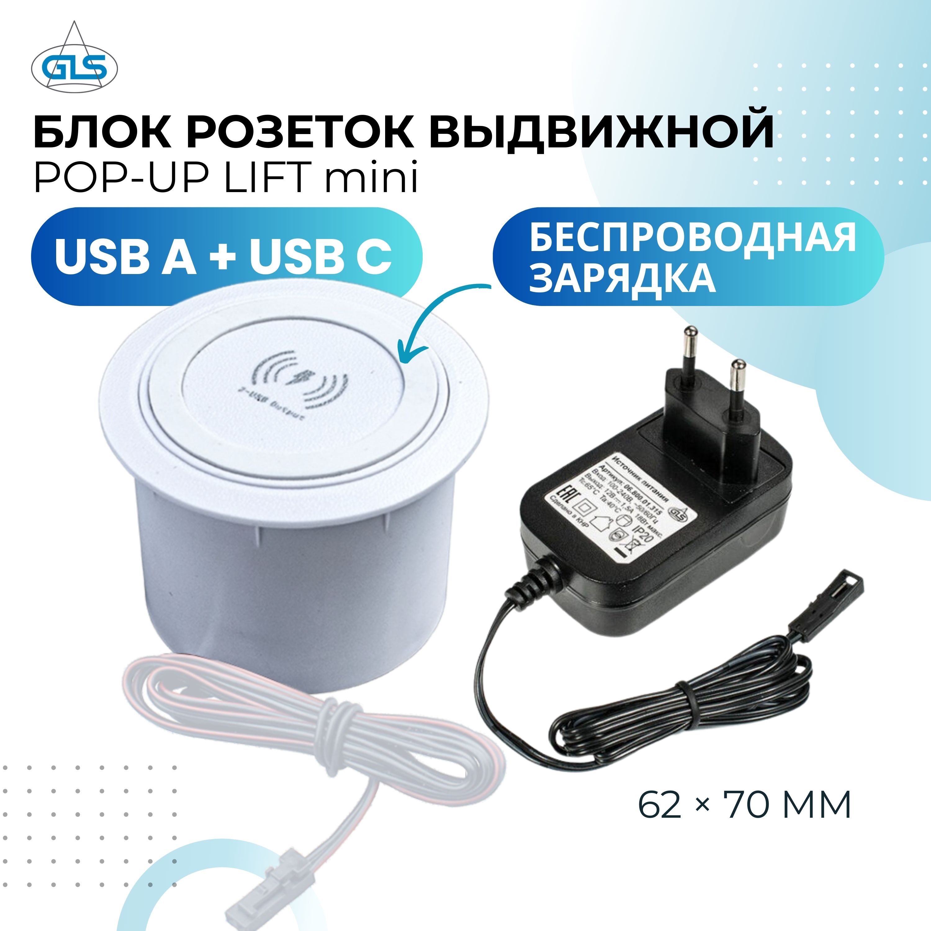 

Блок розеток выдвижной GLS POP-UP LIFT MINI 06.800.01.374 с беспроводной зарядкой, Белый, POP-UP