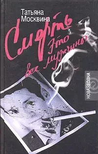 

Книга Смерть это все мужчины