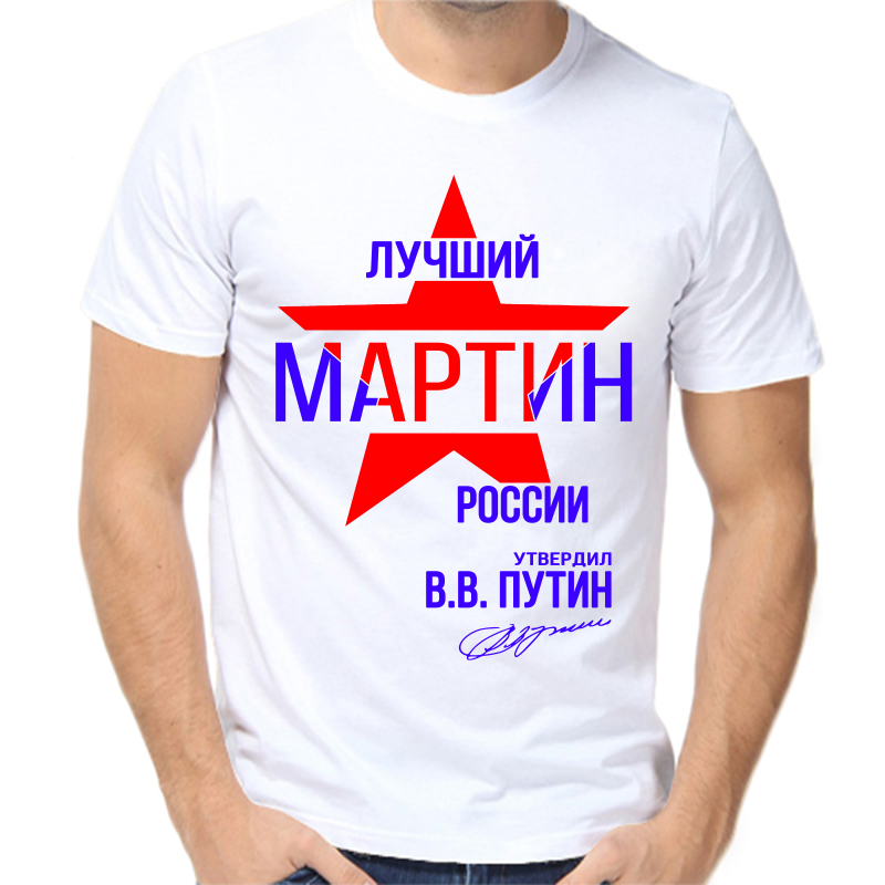 

Футболка мужская белая 46 р-р лучший мартин россии, Белый, fm_luchshiy_martin_rossii