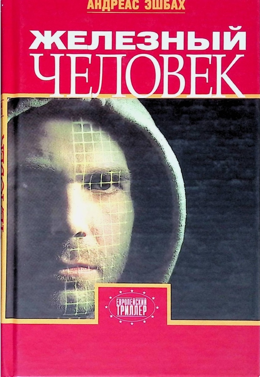 

Книга Железный человек