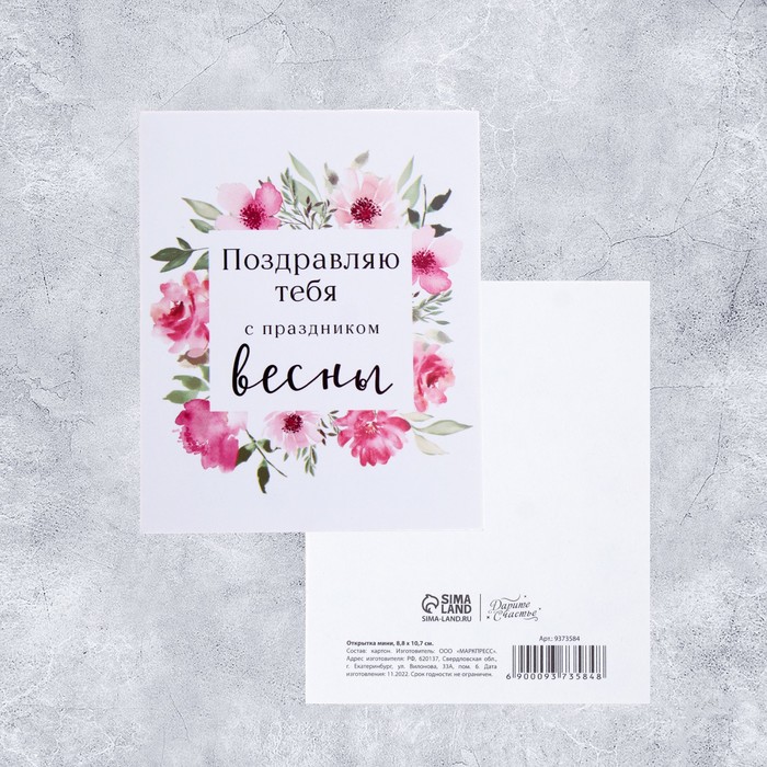 

Открытка Дарите Счастье С праздником весны! 8,8  10,7 см 20 шт, Белый