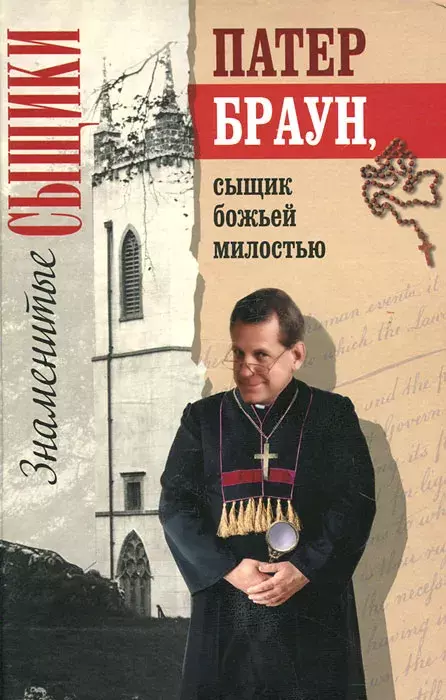 

Книга Патер Браун, сыщик божьей милостью