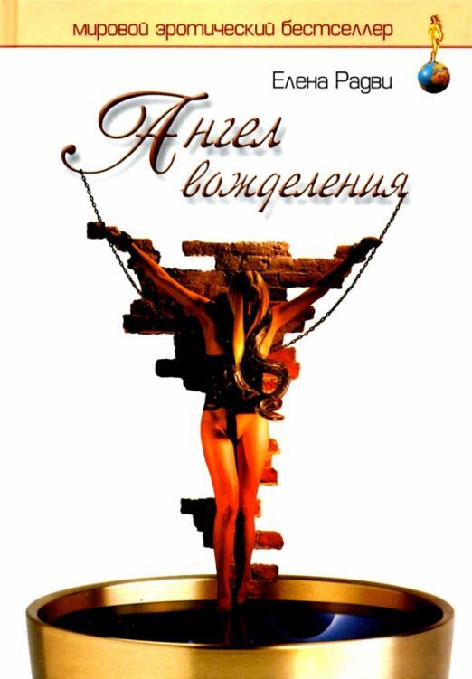 

Ангел вожделения