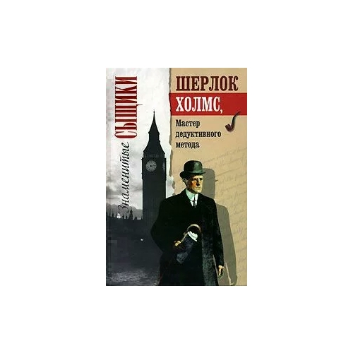 

Книга Шерлок Холмс, мастер дедуктивного метода