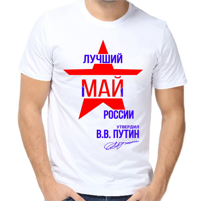 

Футболка мужская белая 52 р-р лучший май россии, Белый, fm_luchshiy_may_rossii