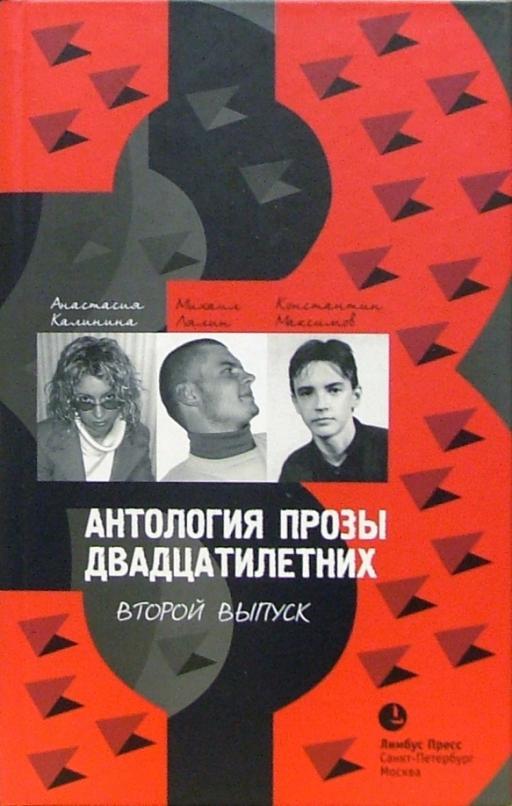 

Антология прозы двадцатилетних Вып. 3 Рассказы