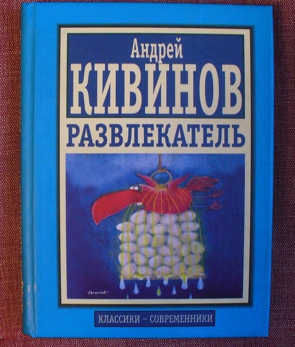 

Книга Развлекатель