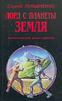 

Лорд с планеты Земля
