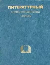 

Литературный энциклопедический словарь
