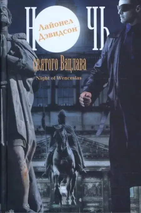 

Ночь святого Вацлава