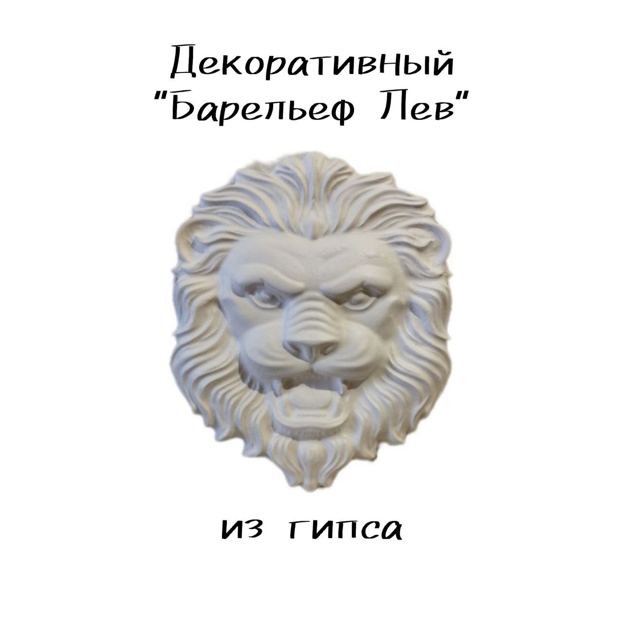 

Барельеф Пластификатор, Льва из гипса, Белый