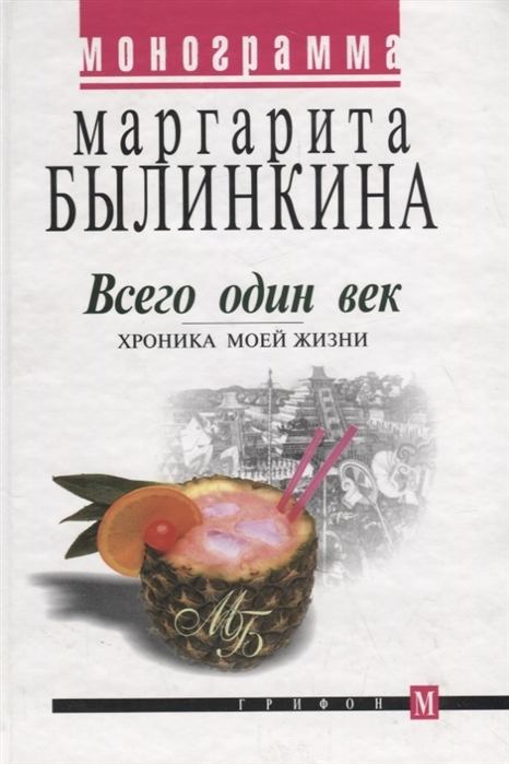 

Всего один век. Хроника моей жизни