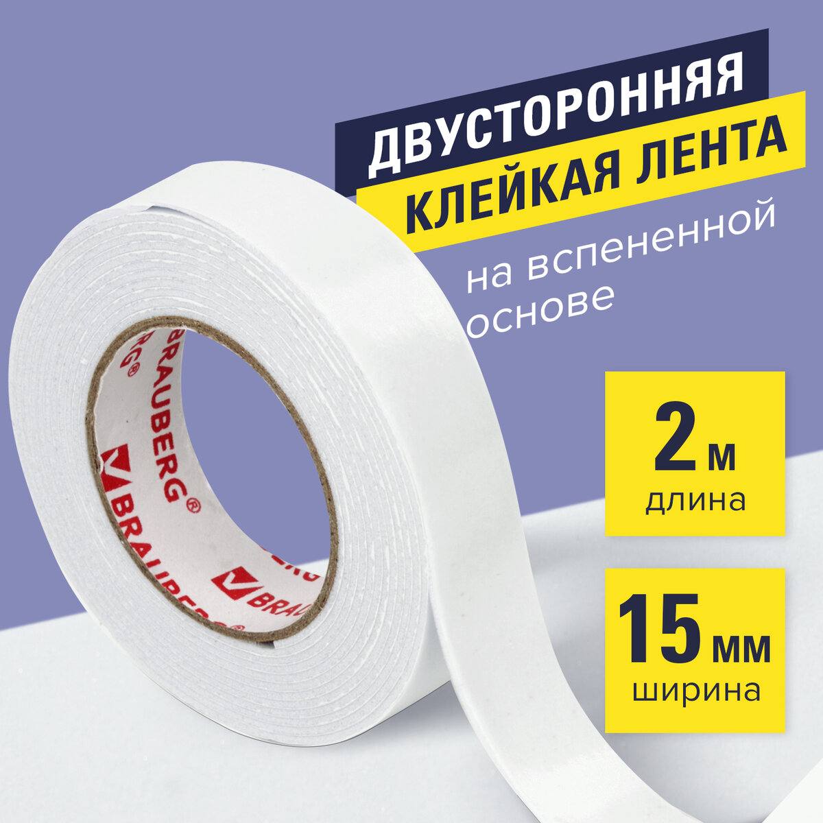 

Лента-скотч клейкая двухсторонняя Brauberg, монтажная 15 ммх2 м, на вспененной основе 1 мм, Белый, 606418