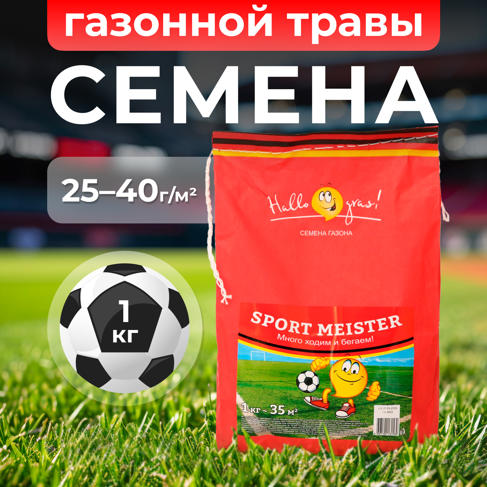 Семена газонной травы Sport Meister Gras 1 кг 2373₽