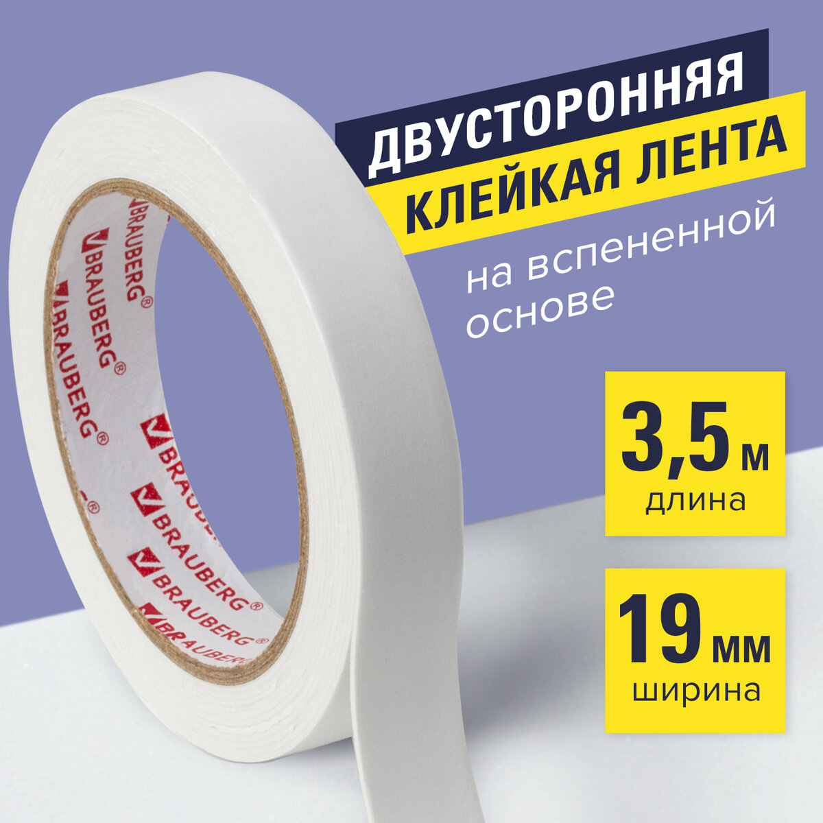 

Клейкая лента Brauberg 228326 двухсторонняя, Белый, 228326