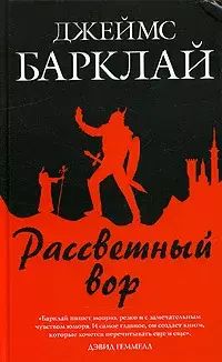 

Рассветный вор
