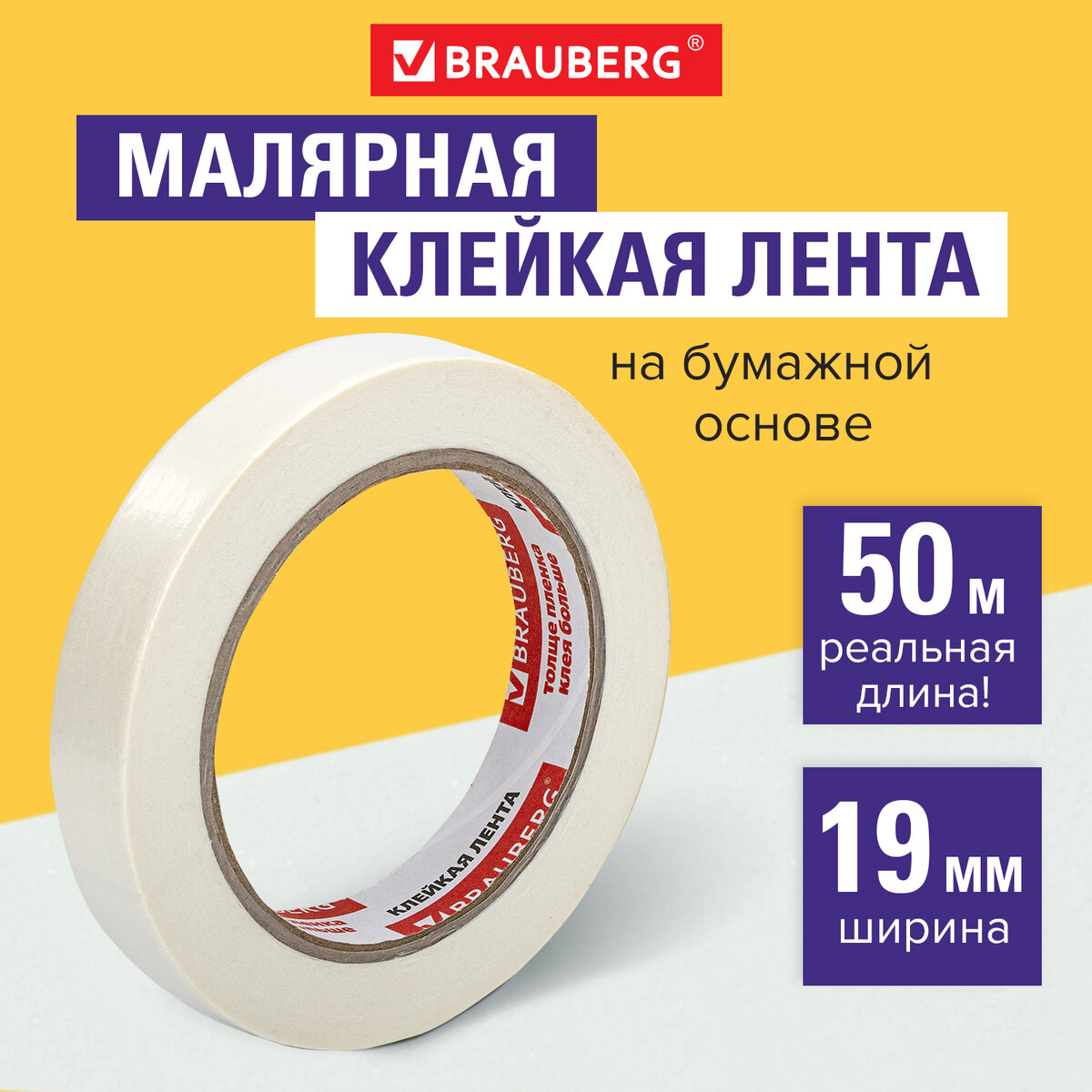 

Клейкая лента малярная бумажная креппированная Brauberg, 19 мм х 50 м, профессиональная, Бежевый, 228085